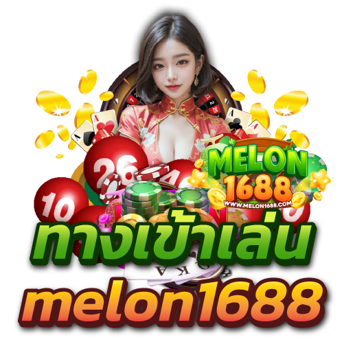 melon1688 ทางเข้าเล่น