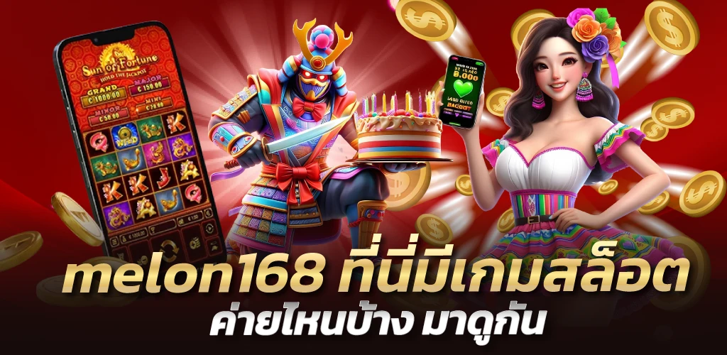 melon168 ที่นี่มีเกมสล็อตค่ายไหนบ้าง มาดูกัน