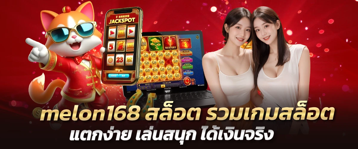 melon168 สล็อต รวมเกมสล็อตแตกง่าย เล่นสนุก ได้เงินจริง