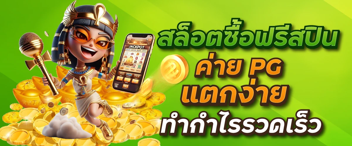 สล็อตซื้อฟรีสปิน ค่าย PG แตกง่าย ทำกำไรรวดเร็ว