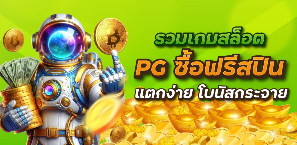 รวมเกมสล็อต PG ซื้อฟรีสปิน แตกง่าย โบนัสกระจาย
