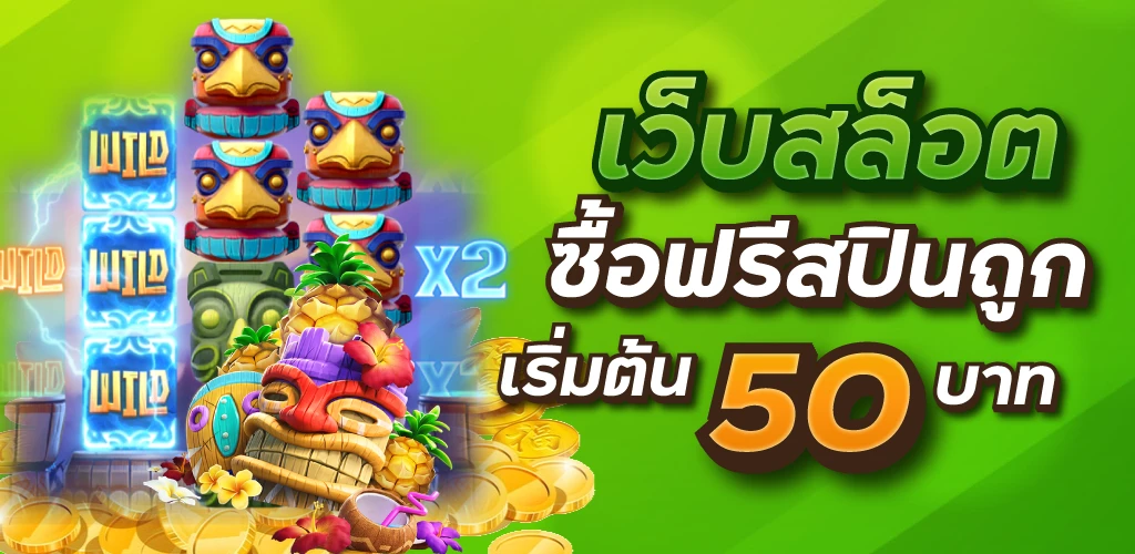 เว็บสล็อตซื้อฟรีสปินถูก เริ่มต้น 50 บาท
