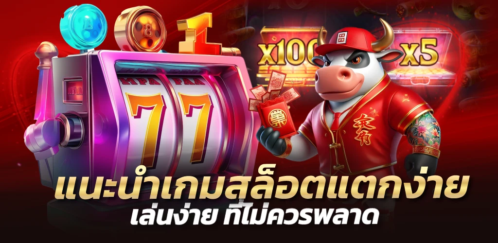 แนะนำเกมสล็อตแตกง่าย เล่นง่าย ที่ไม่ควรพลาด