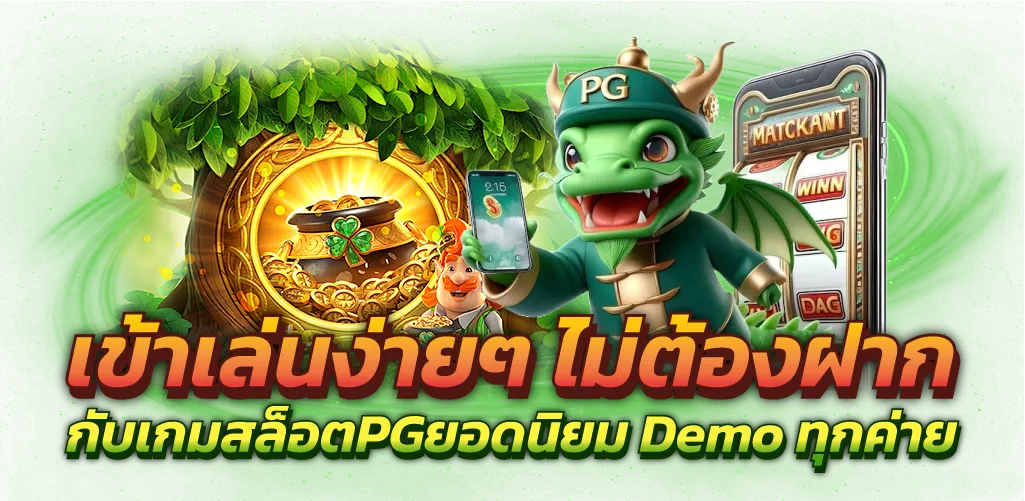 เข้าเล่นง่ายๆ ไม่ต้องฝาก กับเกมสล็อตPGยอดนิยม Demo ทุกค่าย
