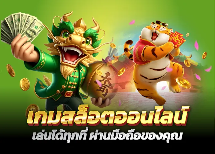 เกมสล็อตออนไลน์ เล่นได้ทุกที่ ผ่านมือถือของคุณ