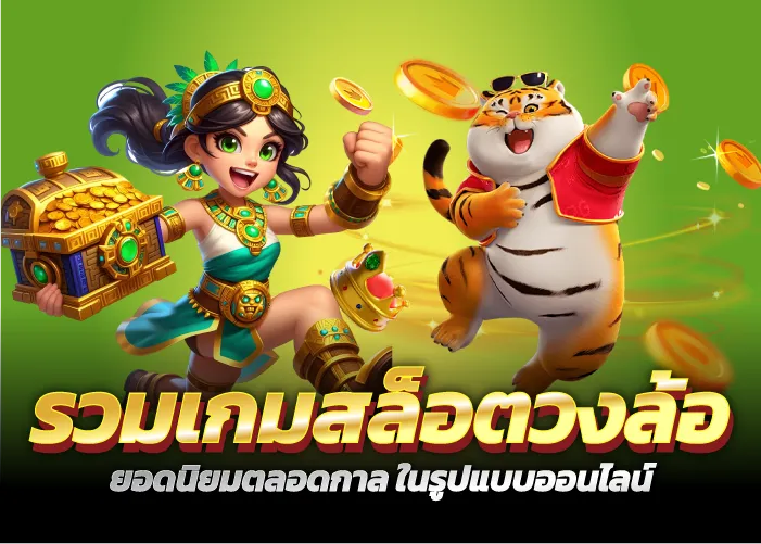 รวมเกมสล็อตวงล้อ ยอดนิยมตลอดกาล ในรูปแบบออนไลน์